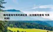 限号查询今天时间北京（北京限号查询 今天 时间）