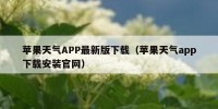 苹果天气APP最新版下载（苹果天气app下载安装官网）