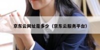 京东云网址是多少（京东云服务平台）