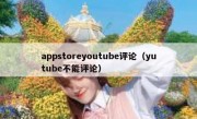 appstoreyoutube评论（yutube不能评论）