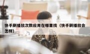 快手刷播放次数应用在哪里找（快手刷播放会怎样）