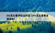 ins怎么看评论过的话（ins怎么查看全部评论）