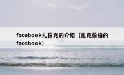 facebook扎伯克的介绍（扎克伯格的facebook）