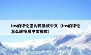 ins的评论怎么转换成中文（ins的评论怎么转换成中文模式）