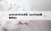 youtube不让评论（youtube限制评论）