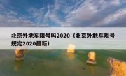 北京外地车限号吗2020（北京外地车限号规定2020最新）