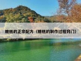 糖糕的正宗配方（糖糕的制作过程窍门）