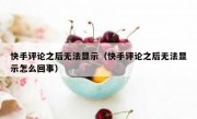 快手评论之后无法显示（快手评论之后无法显示怎么回事）