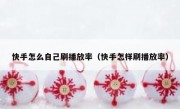 快手怎么自己刷播放率（快手怎样刷播放率）