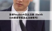 安卓facebook怎么注册（facebook安卓手机怎么注册账号）