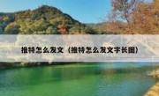 推特怎么发文（推特怎么发文字长图）