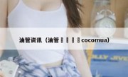 油管资讯（油管코코무아cocomua）