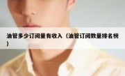 油管多少订阅量有收入（油管订阅数量排名榜）