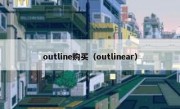 outline购买（outlinear）