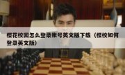 樱花校园怎么登录账号英文版下载（樱校如何登录英文版）