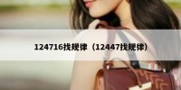 124716找规律（12447找规律）