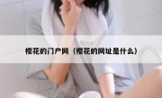 樱花的门户网（樱花的网址是什么）