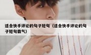 适合快手评论的句子短句（适合快手评论的句子短句霸气）