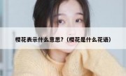樱花表示什么意思?（樱花是什么花语）