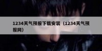1234天气预报下载安装（1234天气预报网）