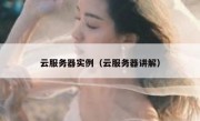 云服务器实例（云服务器讲解）
