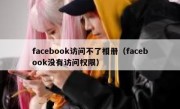 facebook访问不了相册（facebook没有访问权限）
