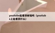 youtube能看到邮箱吗（youtube上能看到什么）