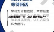 成都服务器厂家（四川服务器生产）