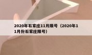 2020年石家庄11月限号（2020年11月份石家庄限号）