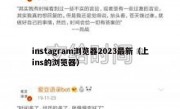instagram浏览器2023最新（上ins的浏览器）