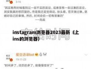 instagram浏览器2023最新（上ins的浏览器）