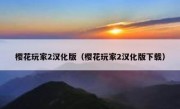 樱花玩家2汉化版（樱花玩家2汉化版下载）