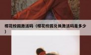 樱花校园激活码（樱花校园兑换激活码是多少）