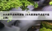 小火箭节点如何添加（小火箭添加节点后不能上网）