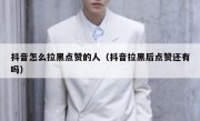 抖音怎么拉黑点赞的人（抖音拉黑后点赞还有吗）