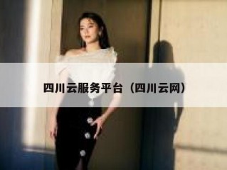 四川云服务平台（四川云网）