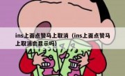 ins上面点赞马上取消（ins上面点赞马上取消会显示吗）