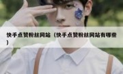 快手点赞粉丝网站（快手点赞粉丝网站有哪些）