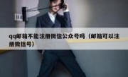 qq邮箱不能注册微信公众号吗（邮箱可以注册微信号）
