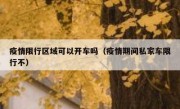 疫情限行区域可以开车吗（疫情期间私家车限行不）