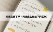 网课在线下单（网课线上和线下的区别）