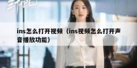 ins怎么打开视频（ins视频怎么打开声音播放功能）