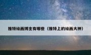 推特绘画博主有哪些（推特上的绘画大神）