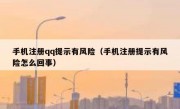 手机注册qq提示有风险（手机注册提示有风险怎么回事）