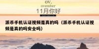 派币手机认证视频是真的吗（派币手机认证视频是真的吗安全吗）