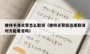 推特手滑点赞怎么取消（推特点赞后迅速取消对方能看见吗）