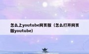 怎么上youtube网页版（怎么打开网页版youtube）