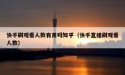快手刷观看人数有用吗知乎（快手直播刷观看人数）