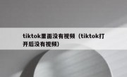 tiktok里面没有视频（tiktok打开后没有视频）
