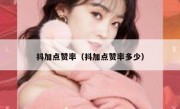抖加点赞率（抖加点赞率多少）